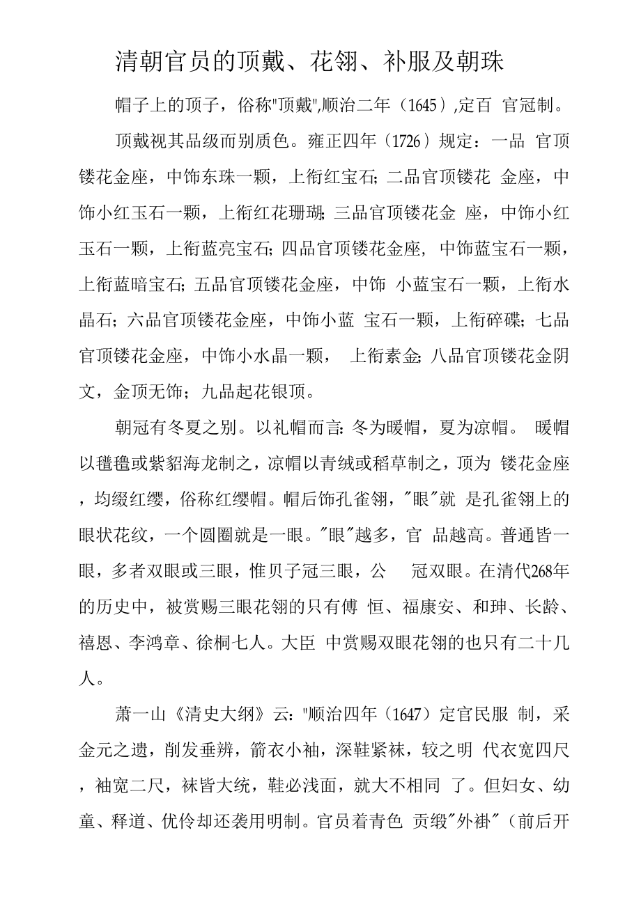 清朝官员的顶戴、花翎、补服及朝珠_第1页