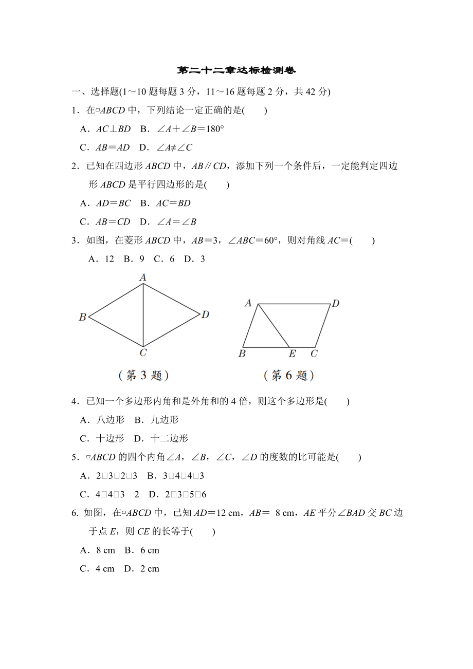 冀教版八年级下册数学 第二十二章达标检测卷_第1页