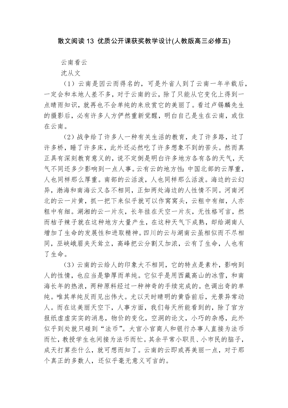 散文阅读13 优质公开课获奖教学设计(人教版高三必修五)_第1页