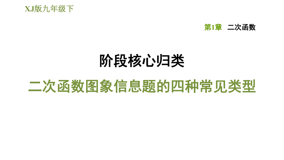 湘教版九年級下冊數(shù)學(xué)課件 第1章 階段核心歸類二次函數(shù)圖象信息題的四種常見類型_第1頁