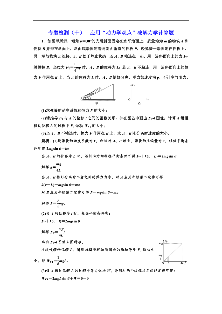 高考物理通用版二轮复习专题检测：十 应用“动力学观点”破解力学计算题 Word版含解析_第1页