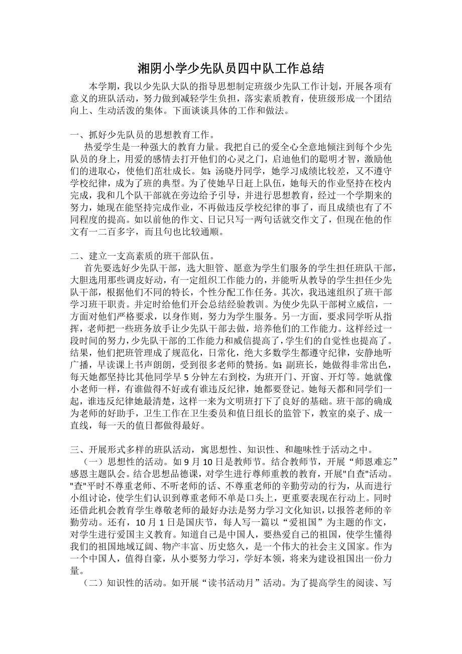 湘阴小学少先队员四中队工作总结_第1页