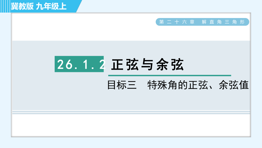 冀教版九年级上册数学习题课件 第26章 26.1.2目标三　特殊角的正弦、余弦值_第1页