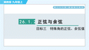 冀教版九年級上冊數(shù)學習題課件 第26章 26.1.2目標三　特殊角的正弦、余弦值