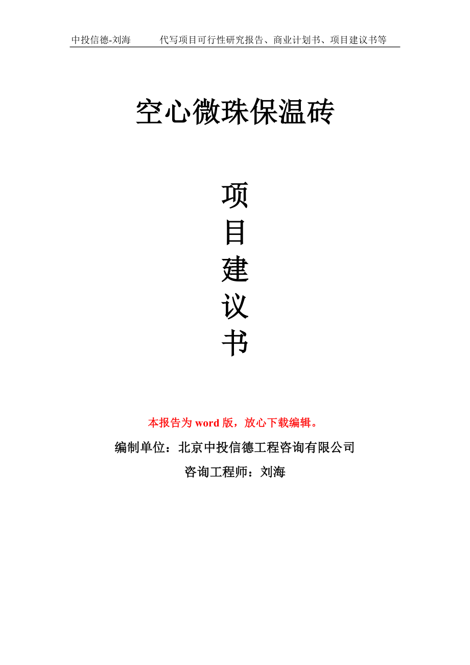 空心微珠保温砖项目建议书写作模板-立项前期_第1页