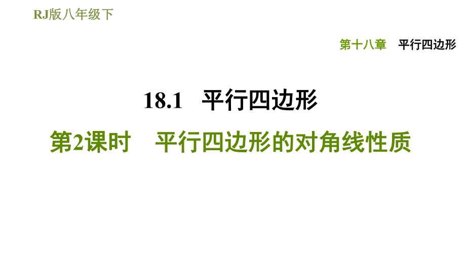 人教版八年級(jí)下冊(cè)數(shù)學(xué)課件 第18章 18.1.2平行四邊形的對(duì)角線性質(zhì)_第1頁(yè)