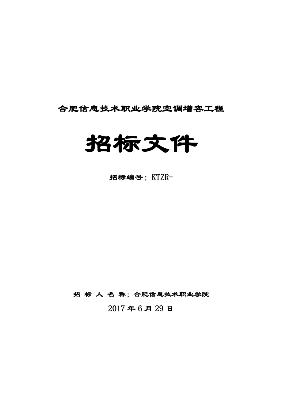 合肥信息技术职业学院空调增容工程(共21页)_第1页