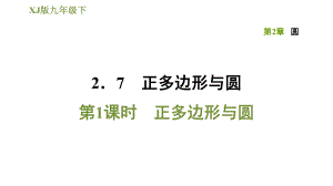 湘教版九年級下冊數(shù)學課件 第2章 2.7.1正多邊形與圓