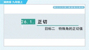 冀教版九年級上冊數(shù)學習題課件 第26章 26.1.1目標二　特殊角的正切值