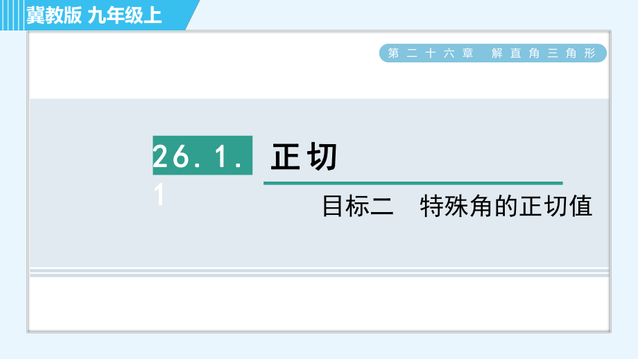 冀教版九年級(jí)上冊(cè)數(shù)學(xué)習(xí)題課件 第26章 26.1.1目標(biāo)二　特殊角的正切值_第1頁