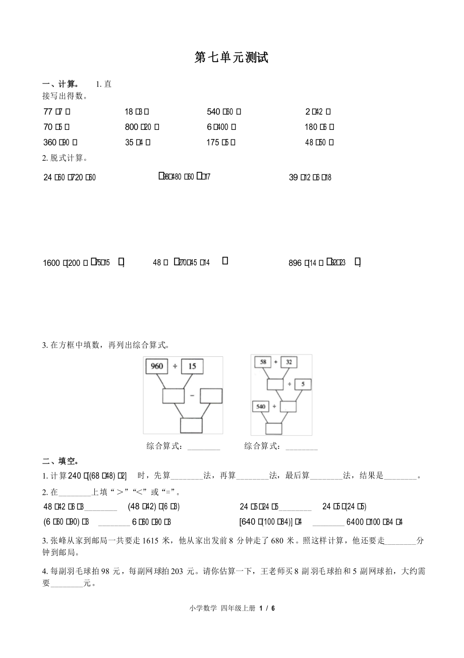 (苏教版)小学数学四年级上册 第七单元测试_第1页