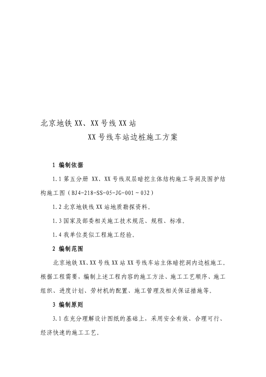 北京地铁车站边桩施工方案(人工挖孔桩)_第1页