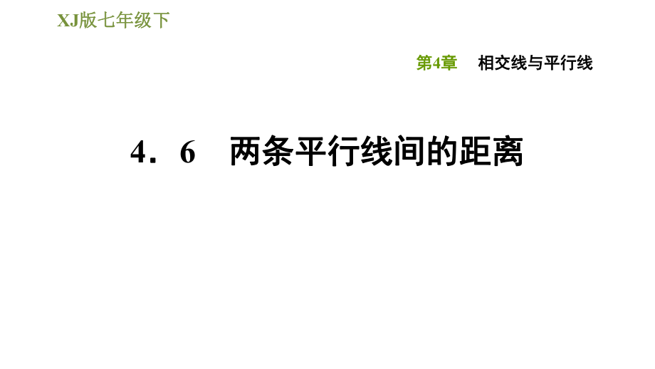 湘教版七年級下冊數(shù)學(xué)課件 第4章 4.6兩條平行線間的距離_第1頁