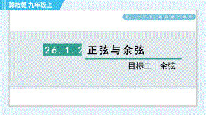 冀教版九年級(jí)上冊(cè)數(shù)學(xué)習(xí)題課件 第26章 26.1.2目標(biāo)二　余弦