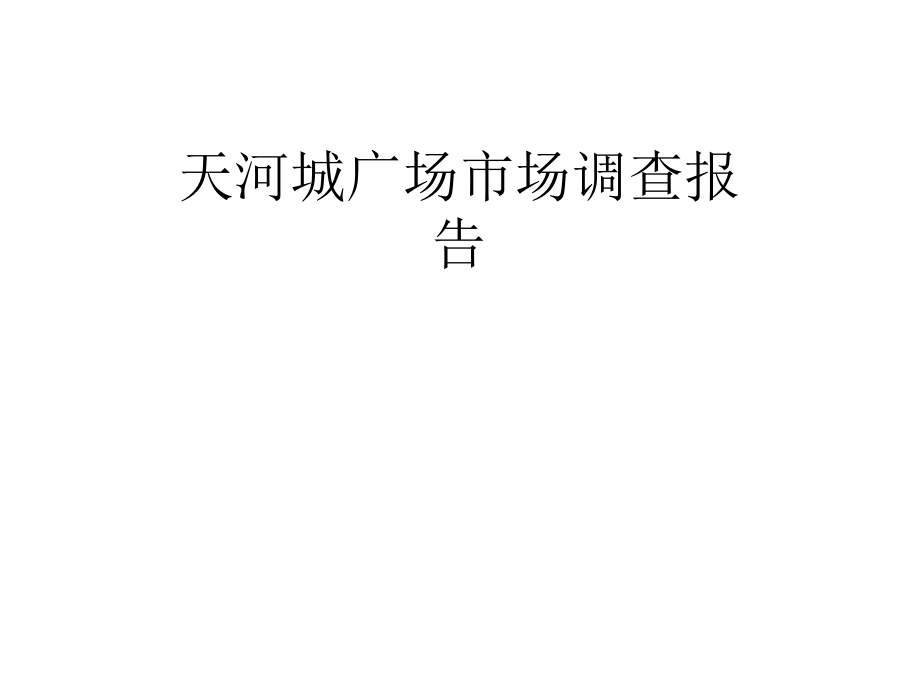 广州天河城广场市场调查报告2_第1页