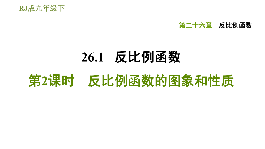 人教版九年級(jí)下冊(cè)數(shù)學(xué)課件 第26章 26.1.2反比例函數(shù)的圖象和性質(zhì)_第1頁