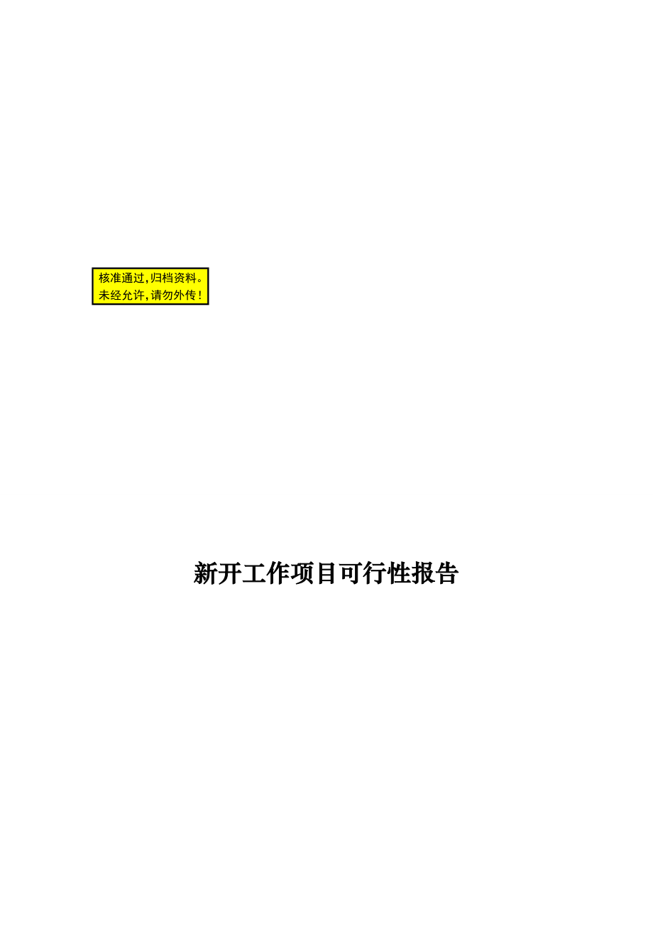 地质环境安全综合评价方法研究可行性报告0_第1页