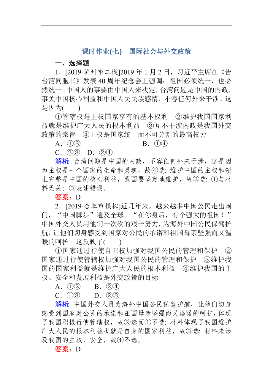 版高考政治大二輪專題復習新方略課時作業(yè)：七 國際社會與外交政策 Word版含解析_第1頁