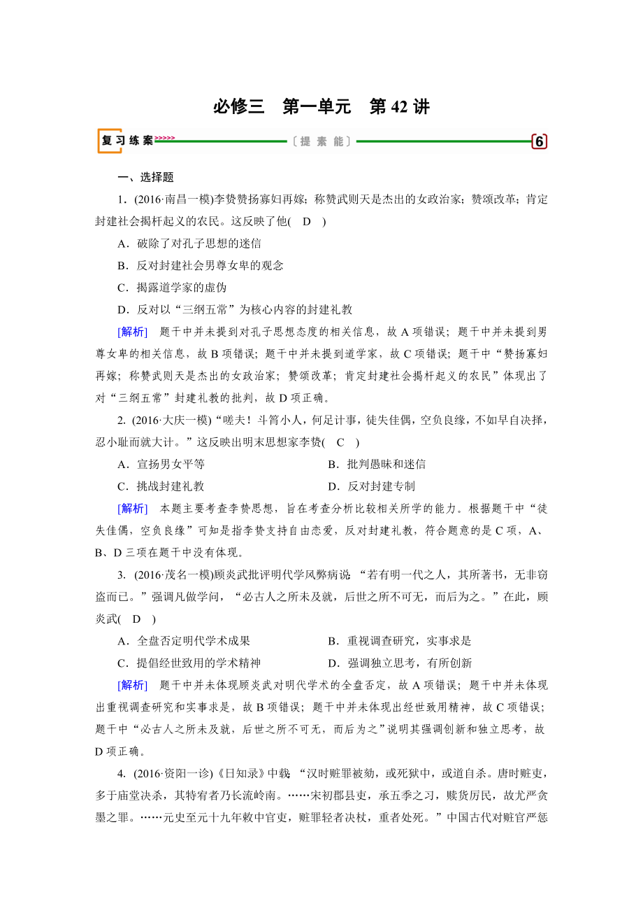 高考歷史人教版復習必修三 第一單元　中國傳統(tǒng)文化主流思想的演變 第42講 含答案_第1頁