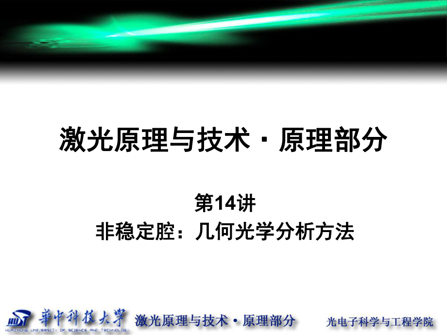 华科激光原理第讲非稳定腔几何光学分析方法_第1页