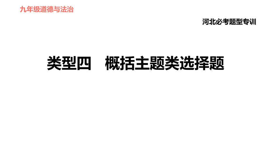 人教版（河北專版）九年級下冊道德與法治課件 選擇題題型專訓(xùn) 類型四 概括主題類選擇題_第1頁