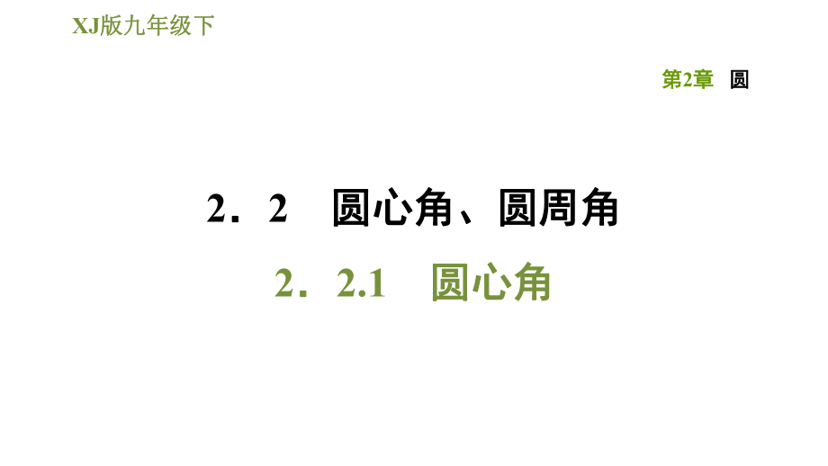 湘教版九年級(jí)下冊(cè)數(shù)學(xué)課件 第2章 2.2.1圓心角_第1頁