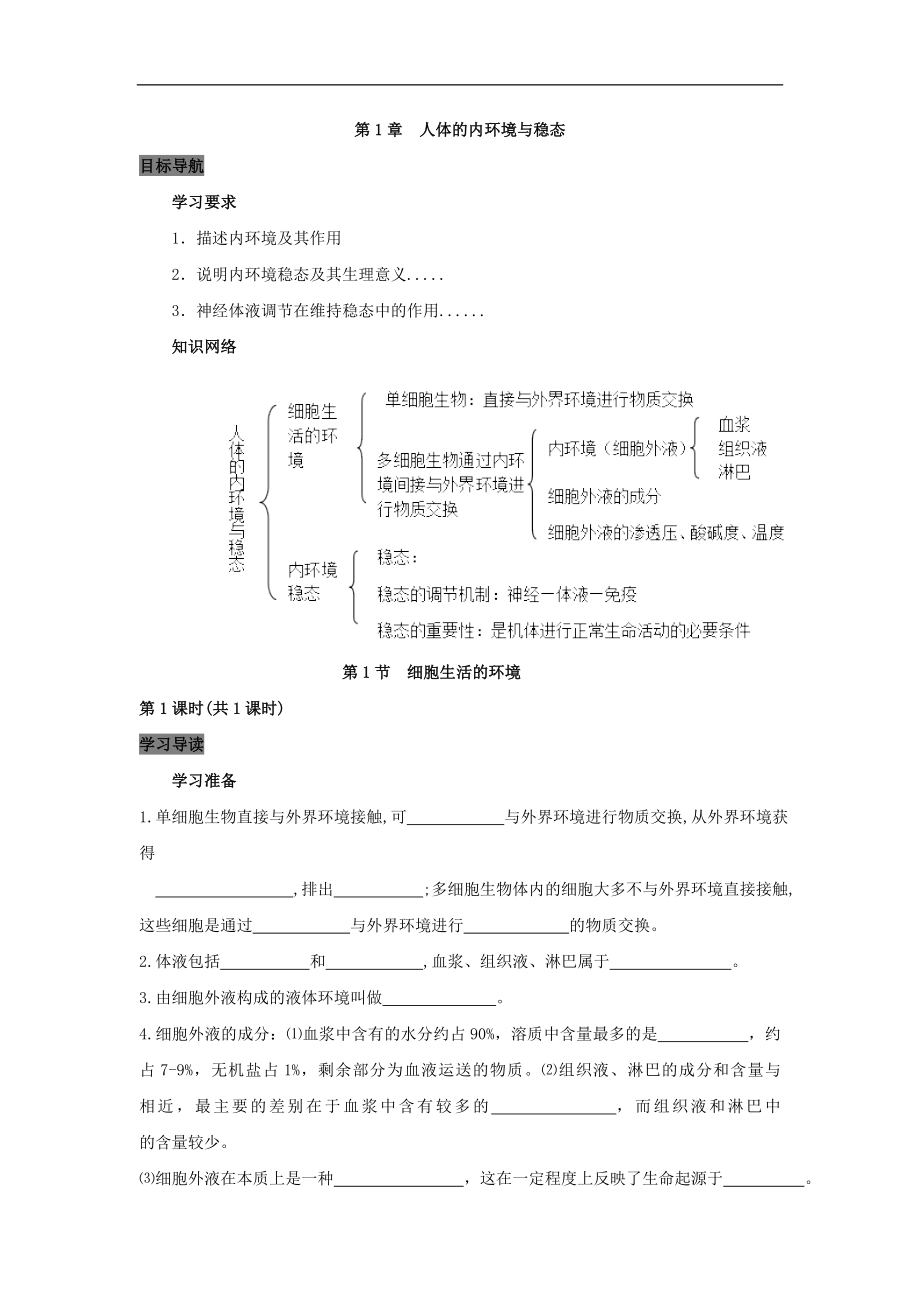 专题1.1 细胞生活的环境高中生物人教版必修3导学案 Word版含答案_第1页