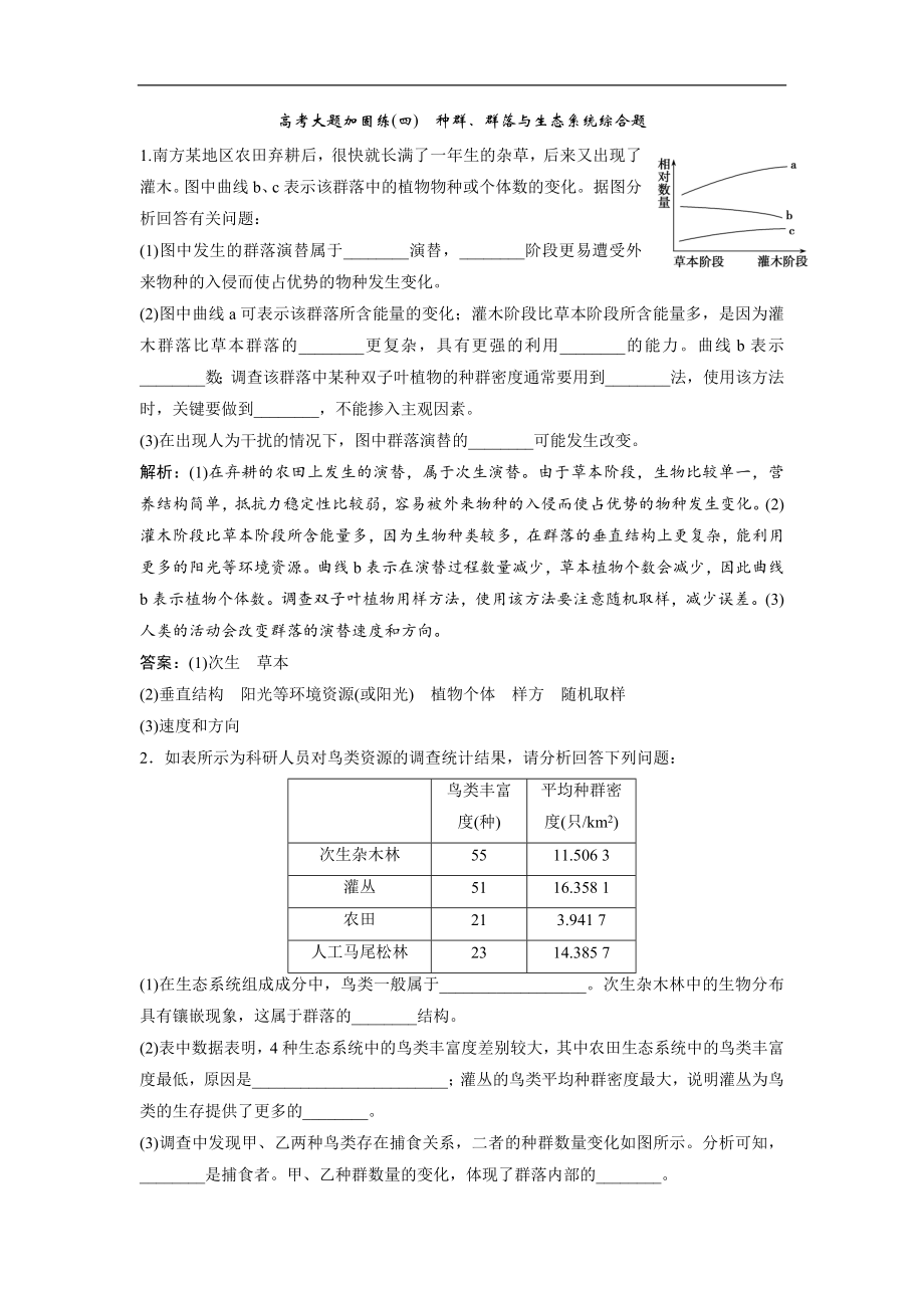 一輪優(yōu)化探究生物人教版練習(xí)：第九單元 微專題九 生物與環(huán)境中兩個(gè)易錯(cuò)方面的知識(shí)辨析 Word版含解析_第1頁(yè)