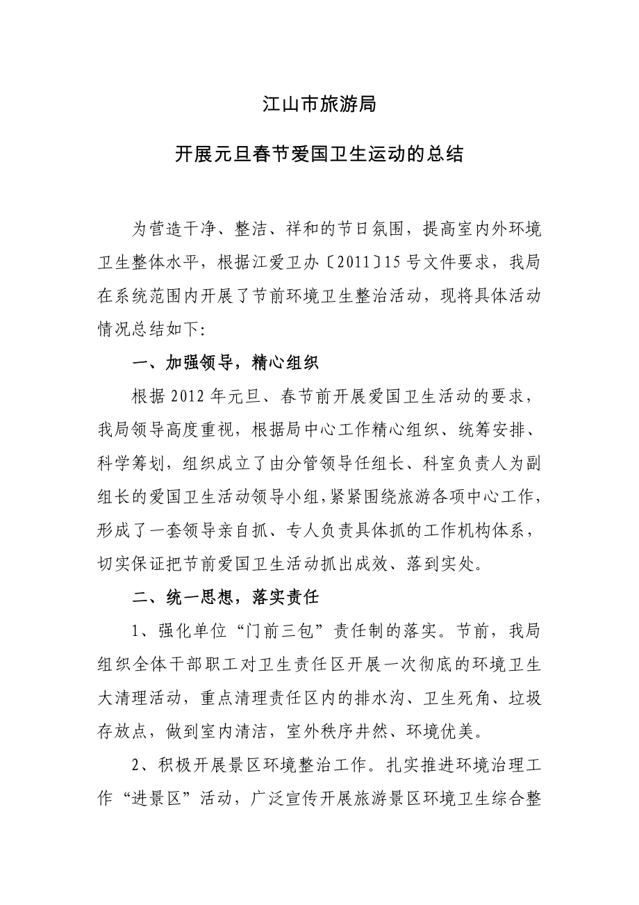 市旅游局开展元旦春节爱国卫生运动的总结_第1页
