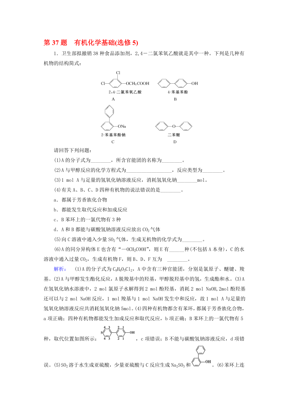 高考化學(xué)大二輪復(fù)習(xí) 增分練 第37題 有機(jī)化學(xué)基礎(chǔ)(選修5)._第1頁