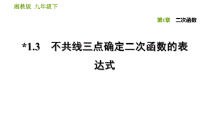 湘教版九年級(jí)下冊(cè)數(shù)學(xué)課件 第1章 1.3 不共線三點(diǎn)確定二次函數(shù)的表達(dá)式