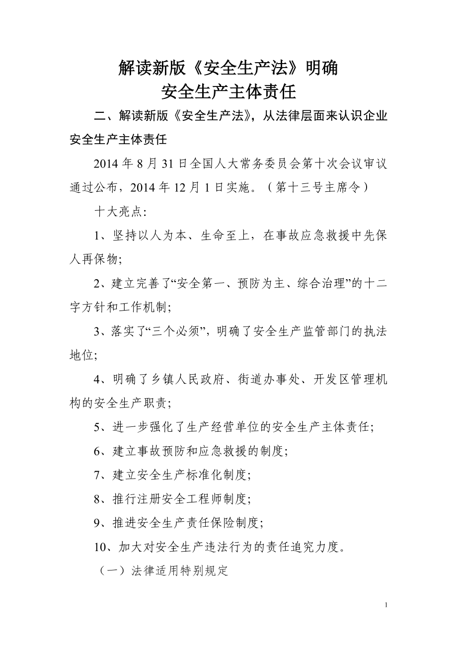 解读新版安全生产法明确安全生产主体责任_第1页