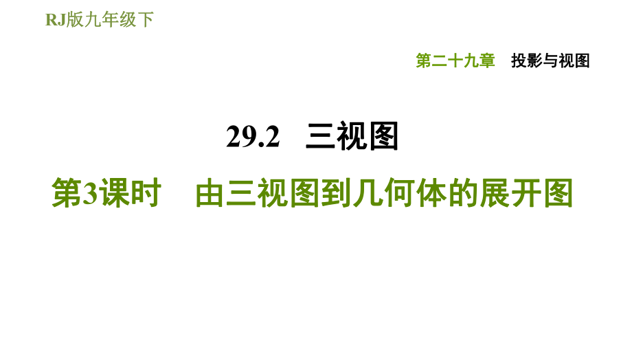 人教版九年級下冊數學課件 第29章 29.2.3由三視圖到幾何體的展開圖_第1頁