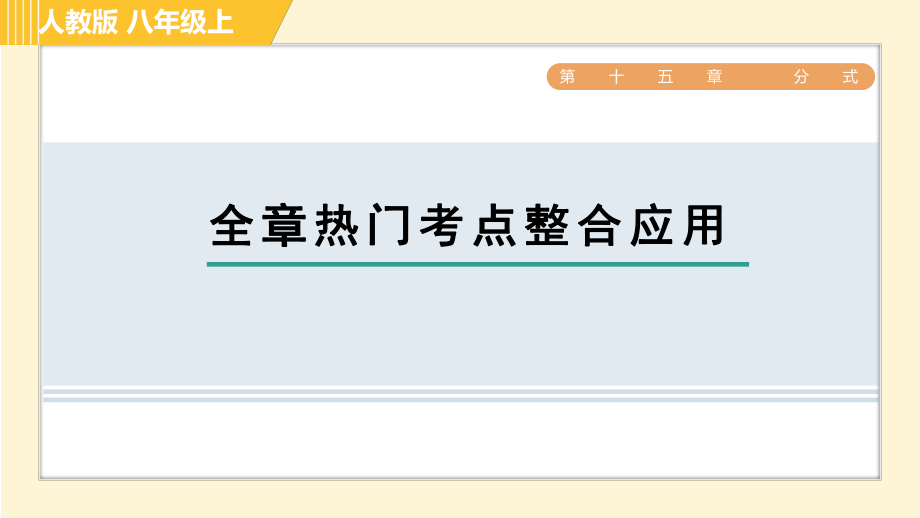 人教版八年級上冊數(shù)學習題課件 第15章 全章熱門考點整合應用_第1頁