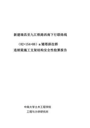 新建瑞昌至九江铁路82.7515488.75m矮塔斜拉桥现浇连续梁施工支架安全性检算报告.6.4