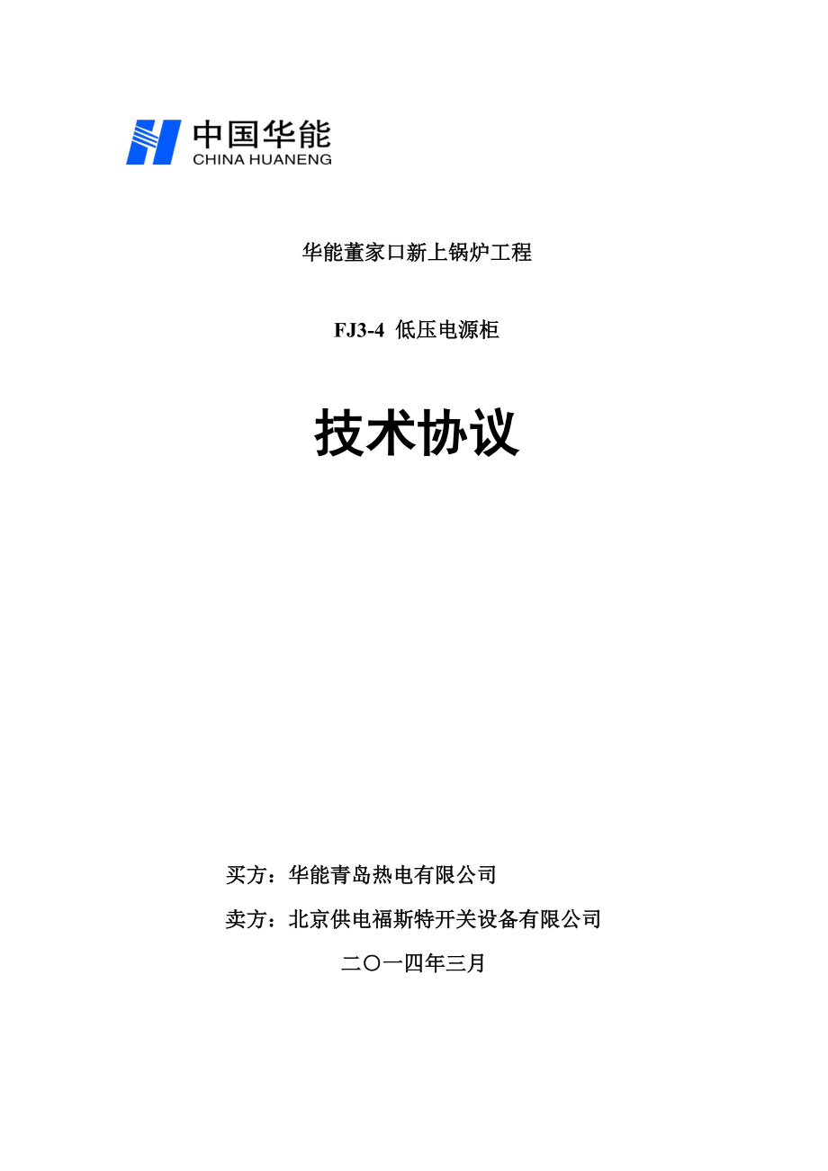 FJ3-4-低压电源柜(技术协议)要点(共30页)_第1页