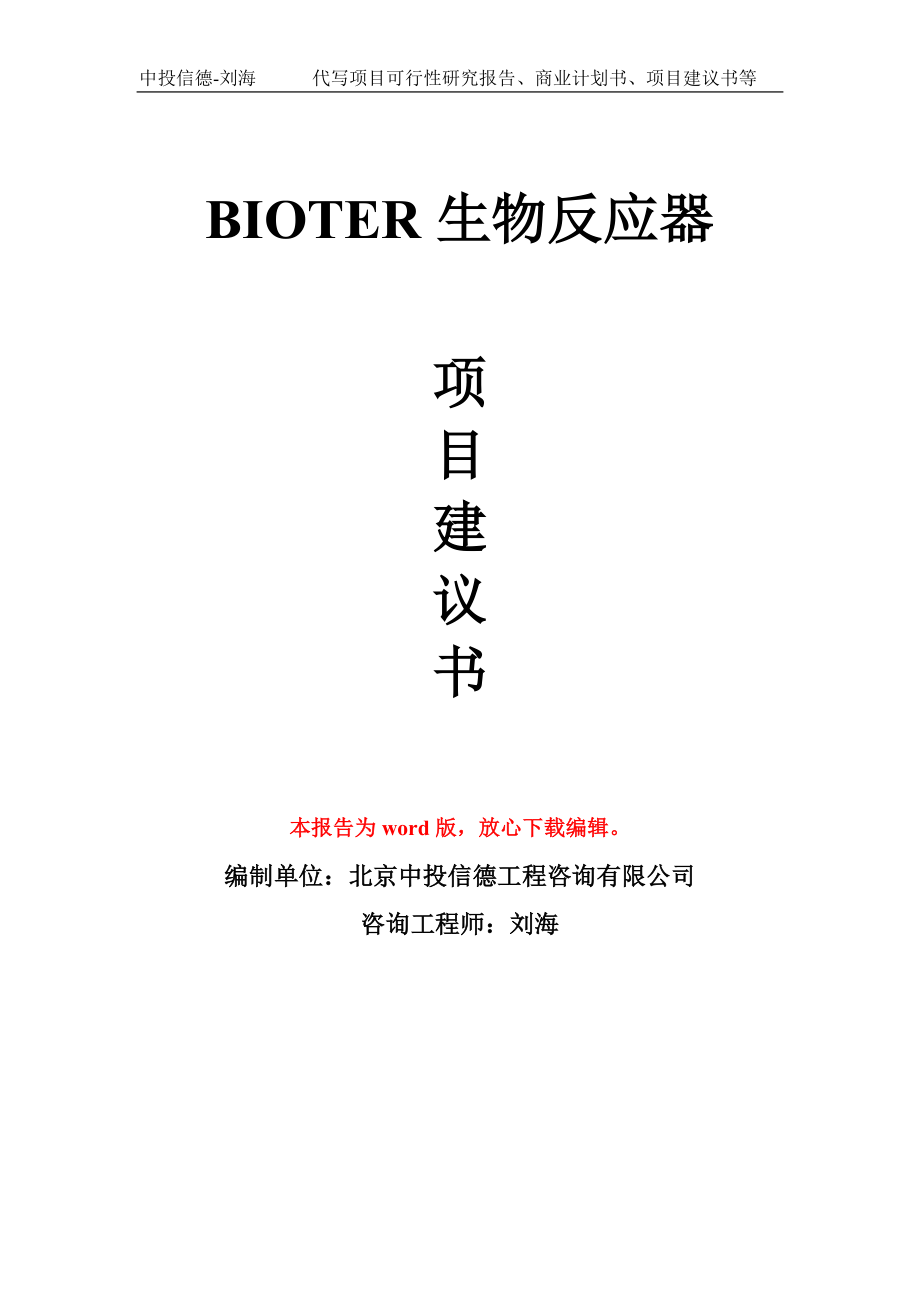 BIOTER生物反应器项目建议书写作模板-立项前期_第1页