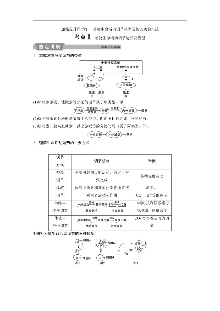 高中生物一轮复习方案讲义：第8单元 5 加强提升课六动物生命活动调节模型及相关实验突破 Word版含答案_第1页