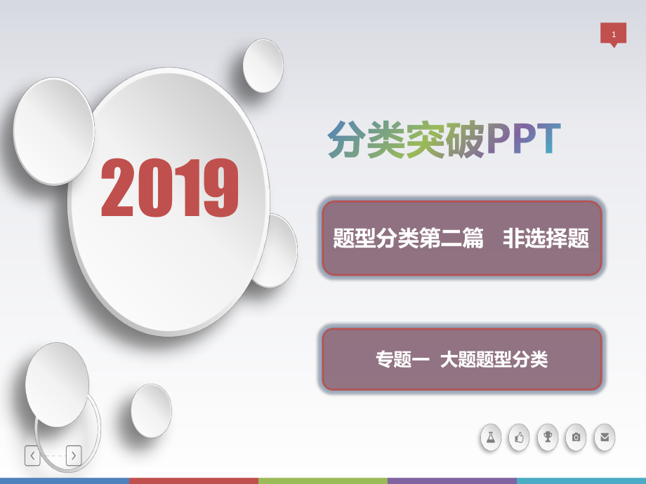 高三歷史新亮劍高考題型分類突破課件：第二篇 非選擇題 專題一大題題型分類 類型5比較、分析型_第1頁