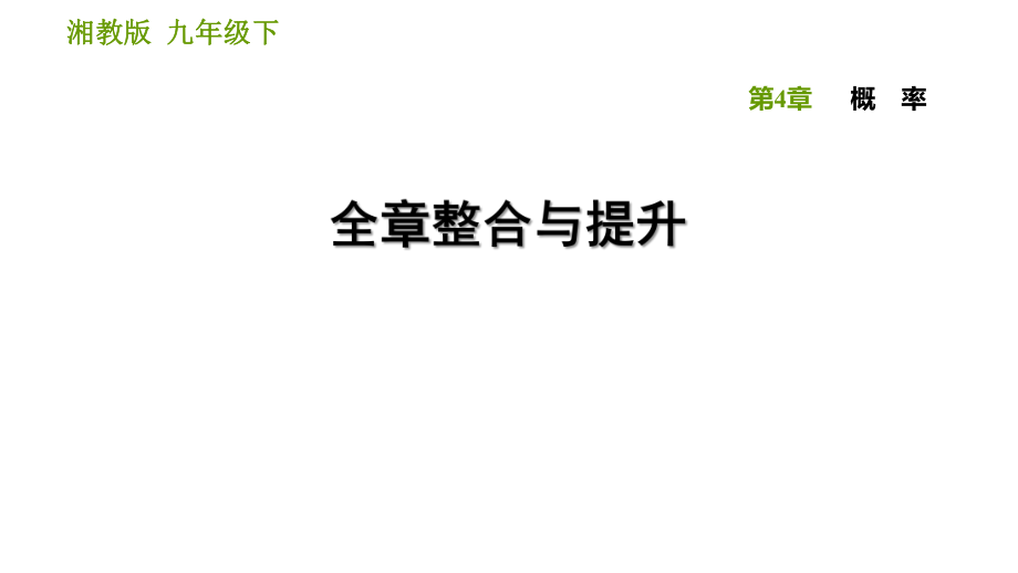 湘教版九年級(jí)下冊(cè)數(shù)學(xué)課件 第4章 全章整合與提升_第1頁