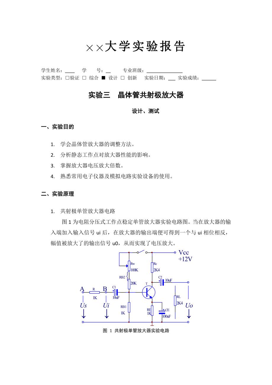 低频电子线路硬件实验报告晶体管共射极放大器_第1页