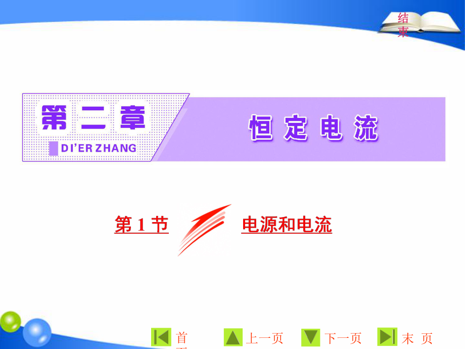 物理同步人教版選修31課件：第二章 第1節(jié) 電源和電流_第1頁(yè)