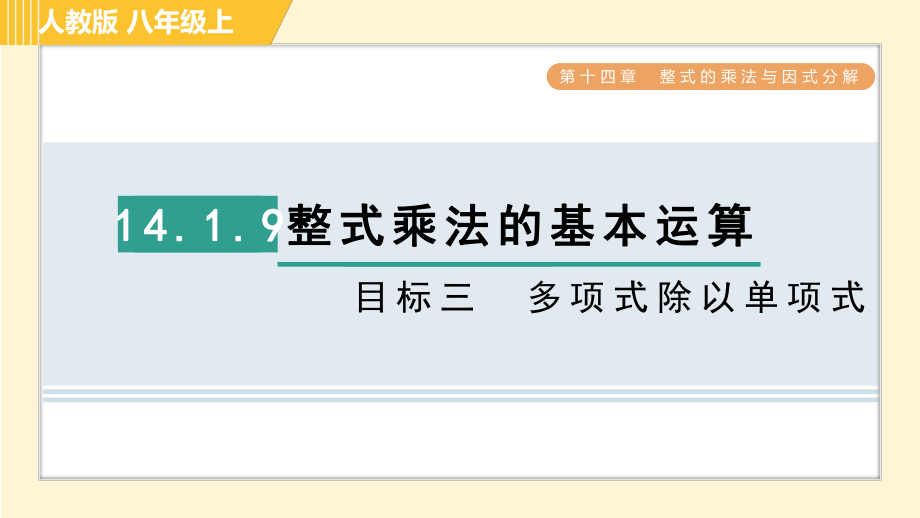 人教版八年級(jí)上冊(cè)數(shù)學(xué)習(xí)題課件 第14章 14.1.9目標(biāo)三　多項(xiàng)式除以單項(xiàng)式_第1頁(yè)