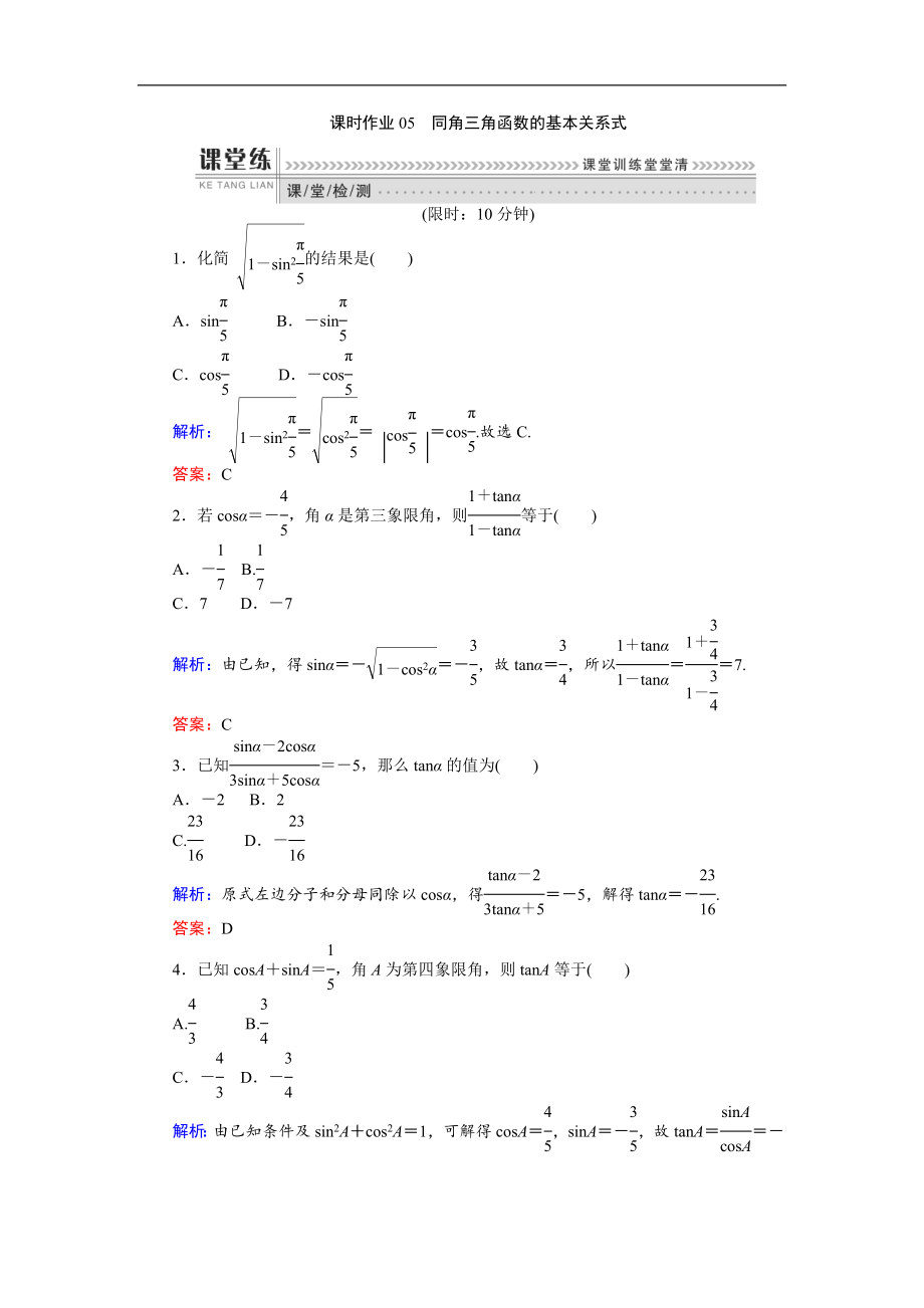 高一数学人教B版必修4课时作业：1.2.3 同角三角函数的基本关系式 Word版含解析_第1页