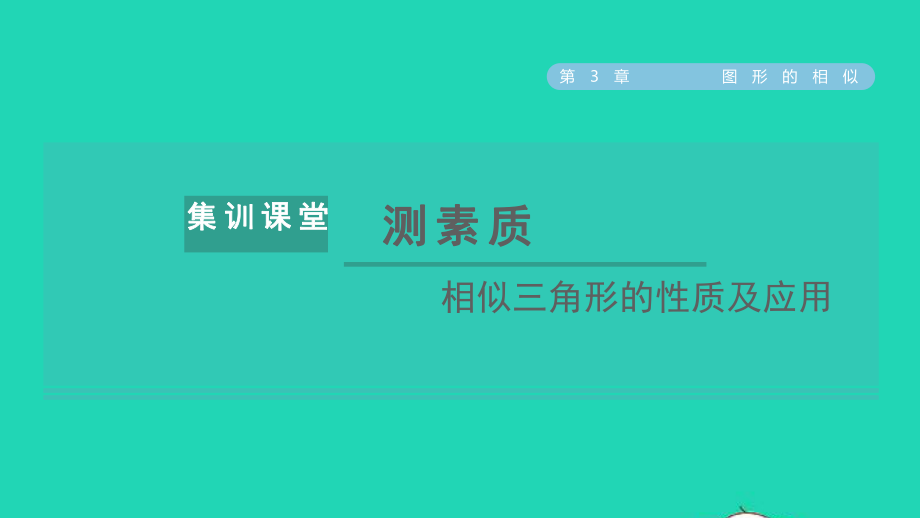 九年级数学上册 秋九年级数学上册 第3章 图形的相似集训课堂 测素质（相似三角形的性质及应用）名师公开课省级获奖课件（新版）湘教版_第1页