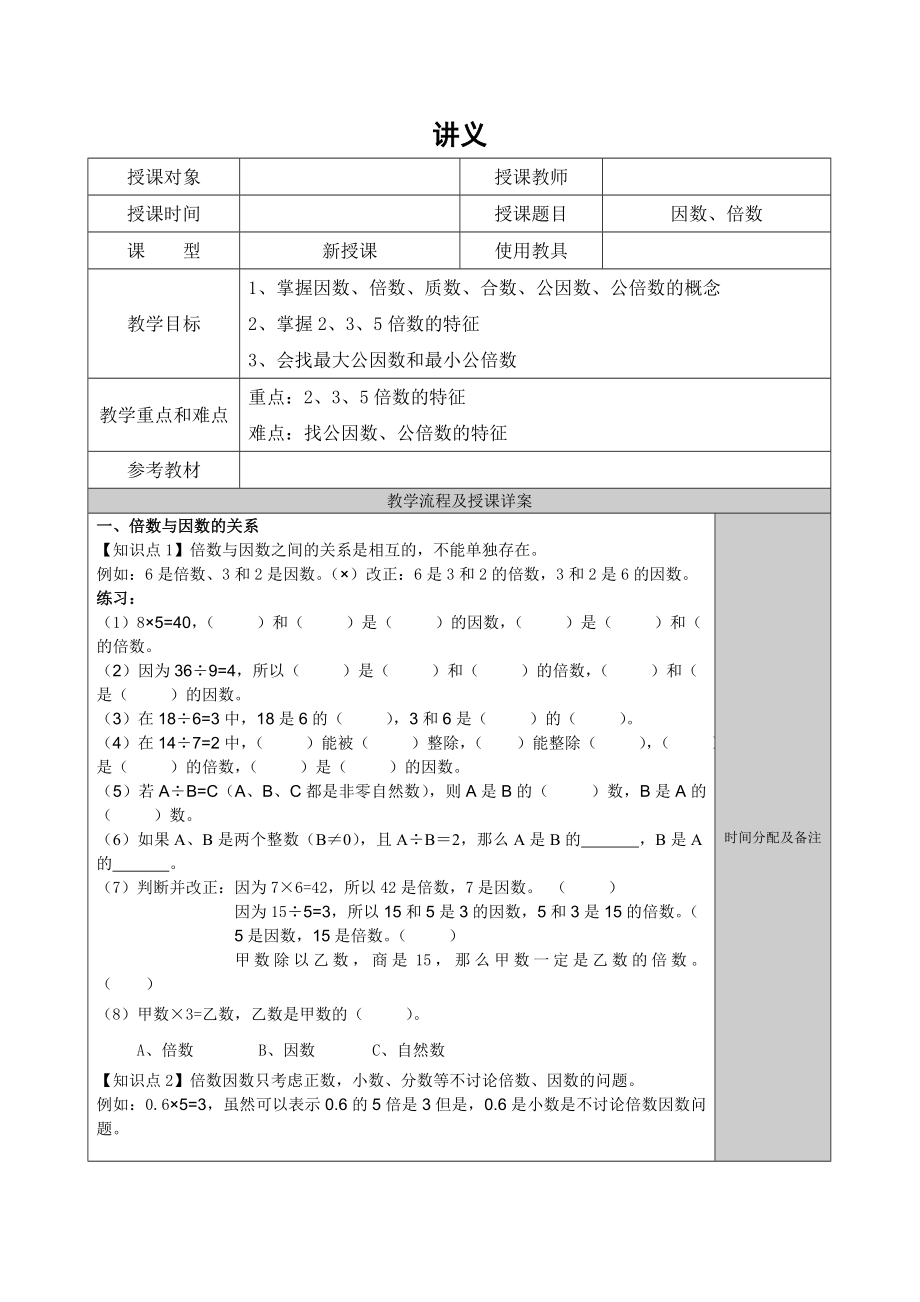 五年级因数与倍数总结性讲义_第1页