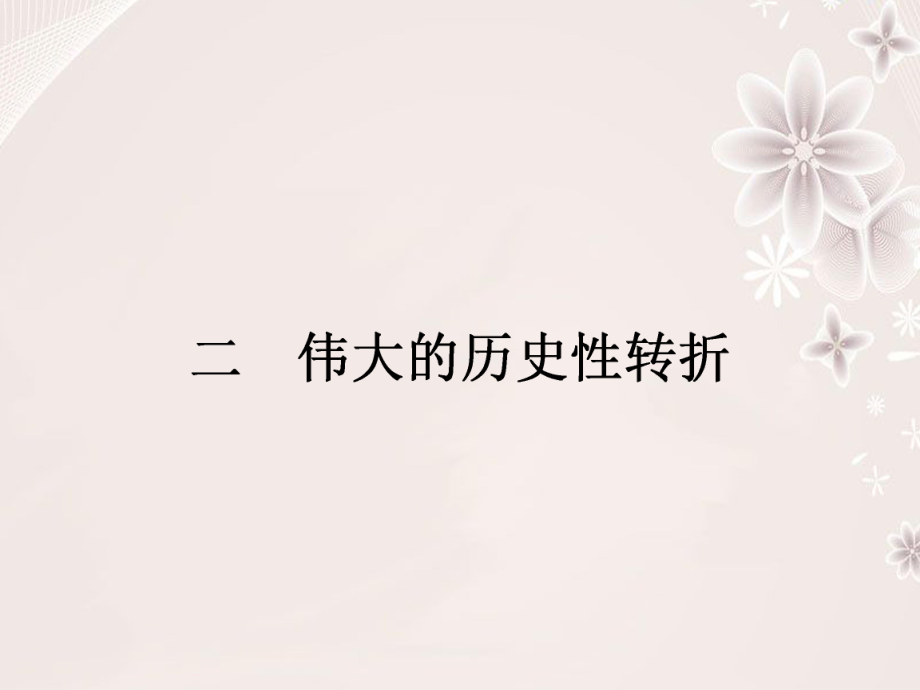 高中歷史 專題三 中國社會主義建設(shè)道路的探索 32 偉大的歷史性轉(zhuǎn)折課件 人民版必修2._第1頁