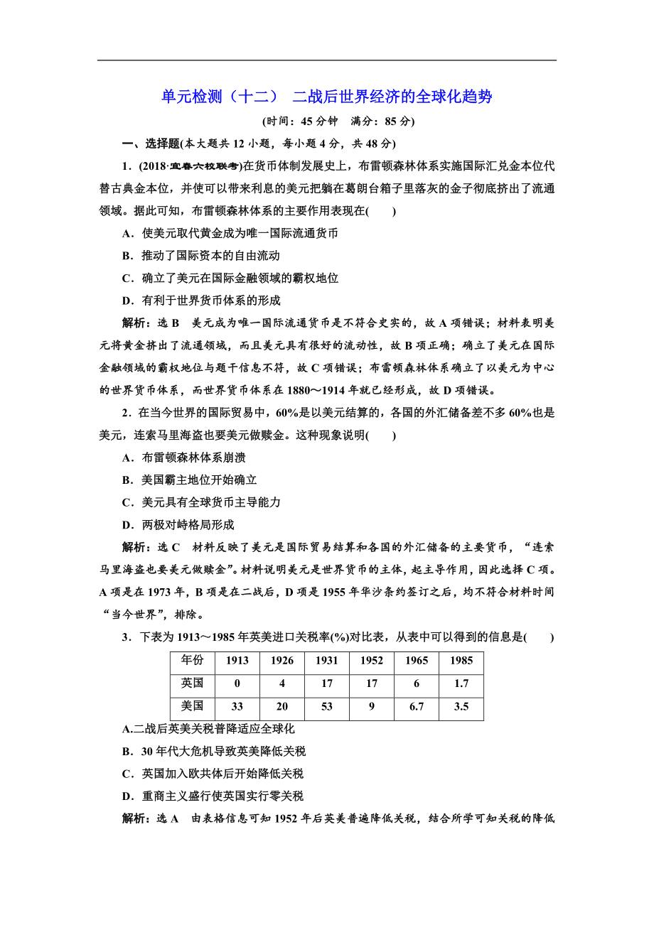 高三歷史創(chuàng)新復(fù)習(xí)通用版訓(xùn)練題：單元檢測十二 二戰(zhàn)后世界經(jīng)濟(jì)的全球化趨勢 Word版含解析_第1頁