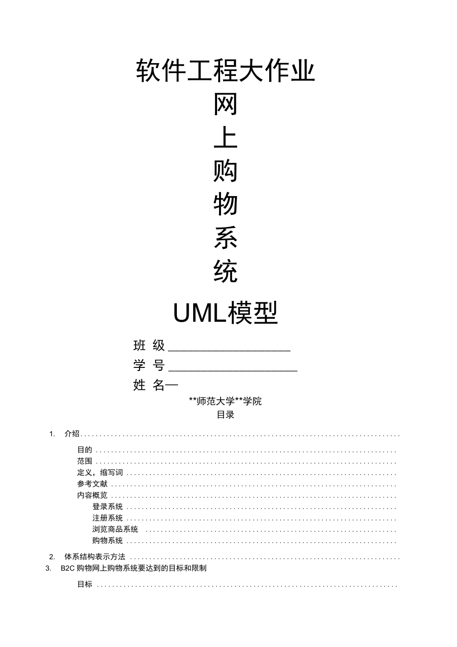 网上购物系统UML模型_第1页