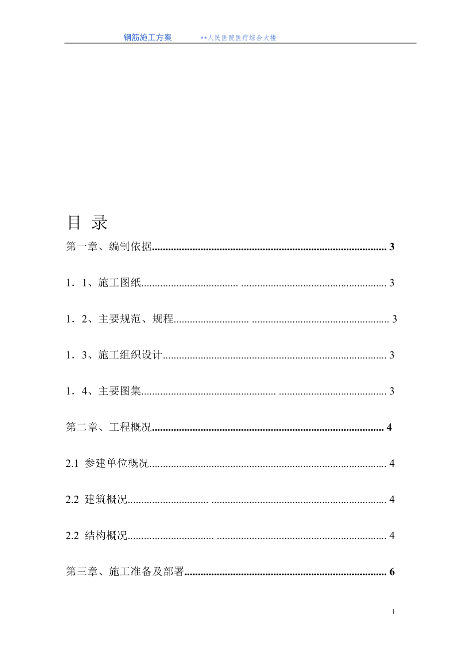 浙江高层医院综合楼钢筋施工方案机械连接气压焊_第1页